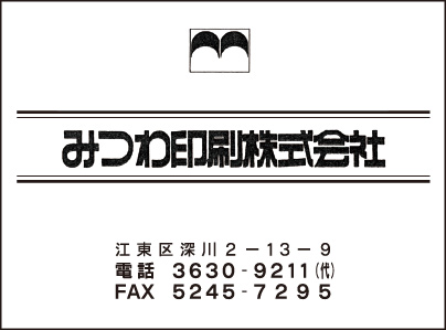 みつわ印刷㈱