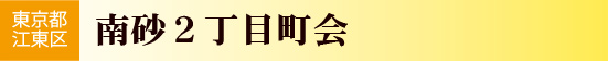 東京都江東区　南砂２丁目町会