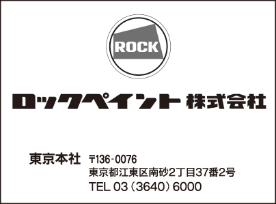 ロックペイント㈱ 東京本社