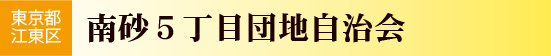 都営南砂5丁目団地自治会