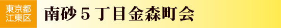 南砂5丁目金森町会