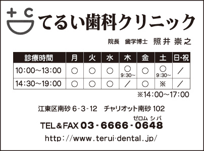 てるい歯科クリニック