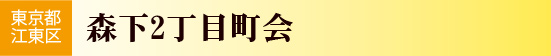 東京都江東区　森下二丁目町会