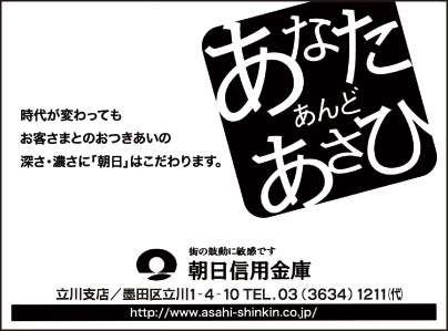 朝日信用金庫 立川支店