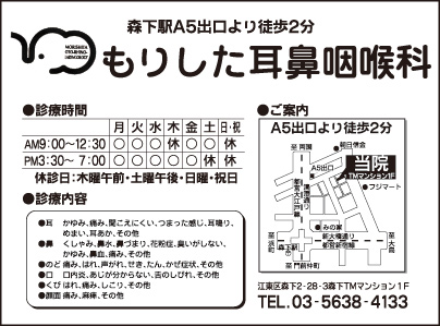 もりした耳鼻咽喉科