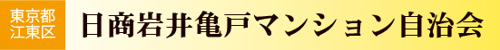 東京都江東区　日商岩井亀戸マンション自治会