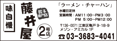 餃子専門店 藤井屋 2号店