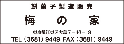 餅菓子製造販売 梅の家