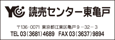 YC読売センター東亀戸