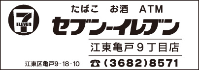 セブンイレブン 江東亀戸9丁目店