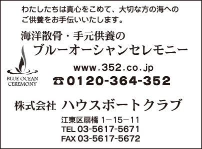 ブルーオーシャンセレモニー