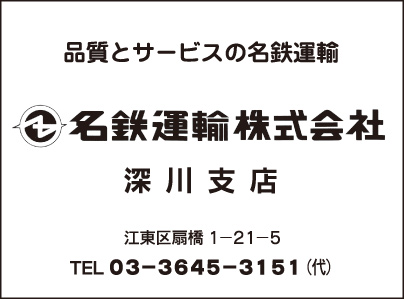 名鉄運輸㈱ 深川支店