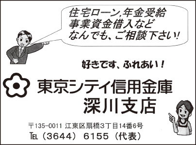 東京シティ信用金庫 深川支店