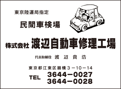 ㈱渡辺自動車修理工場