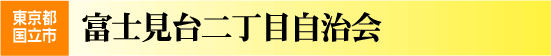 東京都国立市富士見台二丁目自治会