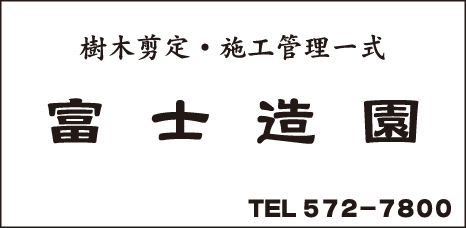 富士造園