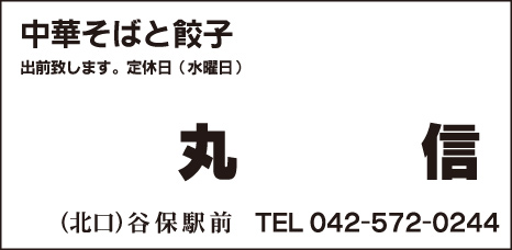 中華そばと餃子 丸信