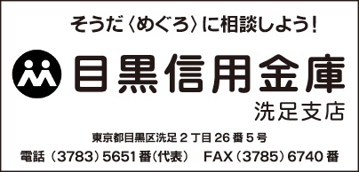 目黒信用金庫 洗足支店