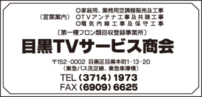 目黒TVサービス商会