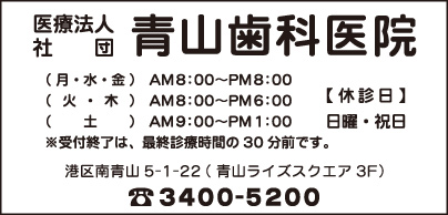 青山歯科医院