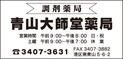 青山大師堂薬局