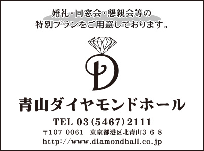 青山ダイヤモンドホール