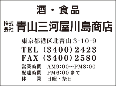 ㈱青山三河屋川島商店