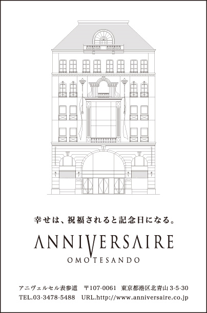 アニヴェルセル表参道