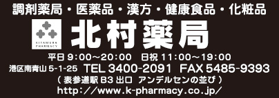 北村薬局