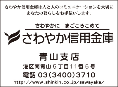 さわやか信用金庫 青山支店