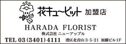 HARADA FLORIST ㈱ニューアップル