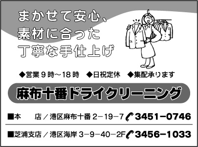 麻布十番ドライクリーニング