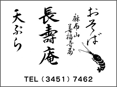 おそば 長壽庵