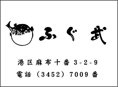 ふぐ武