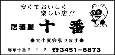 居酒屋 十番