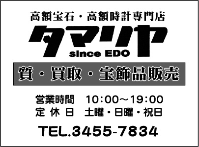 高額宝石・高額時計専門店 タマリヤ