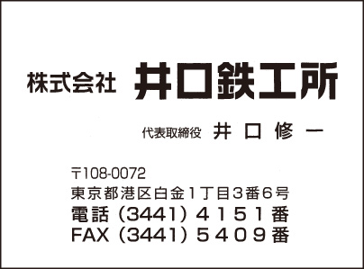 ㈱井口鉄工所