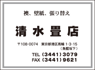 清水畳店