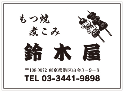 もつ焼煮こみ 鈴木屋