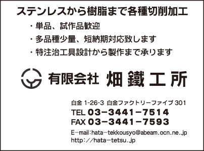 ㈲畑鐵工所