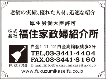 ㈱福住家政婦紹介所