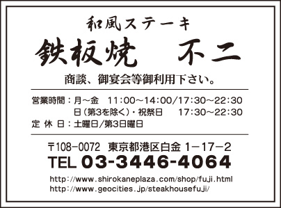 鉄板焼 不二