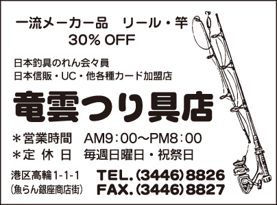 竜雲つり具店
