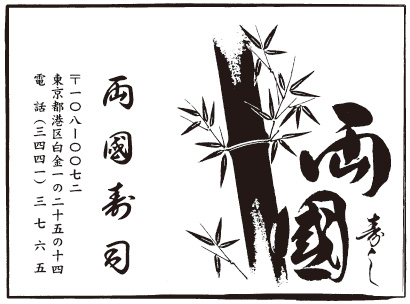 両国寿司