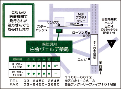 白金ヴェルデ薬局