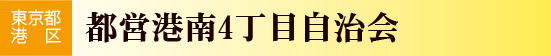 都営港南4丁目自治会