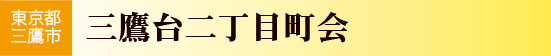 東京都三鷹市　三鷹台二丁目町会