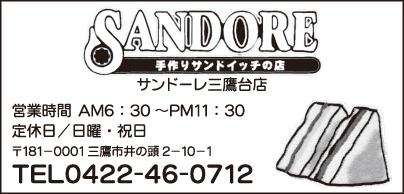 手作りサンドイッチの店 サンドーレ三鷹台店