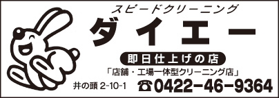スピードクリーニング ダイエー