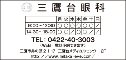 三鷹台眼科